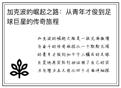 加克波的崛起之路：从青年才俊到足球巨星的传奇旅程