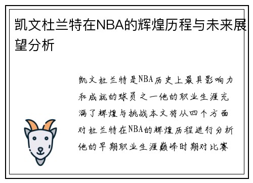 凯文杜兰特在NBA的辉煌历程与未来展望分析