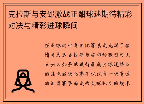 克拉斯与安郅激战正酣球迷期待精彩对决与精彩进球瞬间