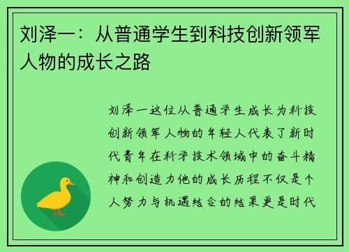 刘泽一：从普通学生到科技创新领军人物的成长之路