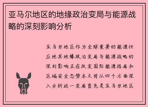亚马尔地区的地缘政治变局与能源战略的深刻影响分析