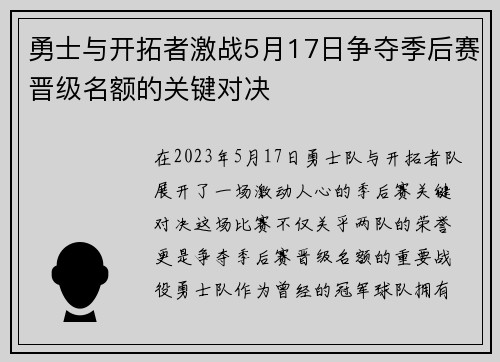 勇士与开拓者激战5月17日争夺季后赛晋级名额的关键对决