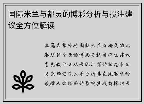 国际米兰与都灵的博彩分析与投注建议全方位解读