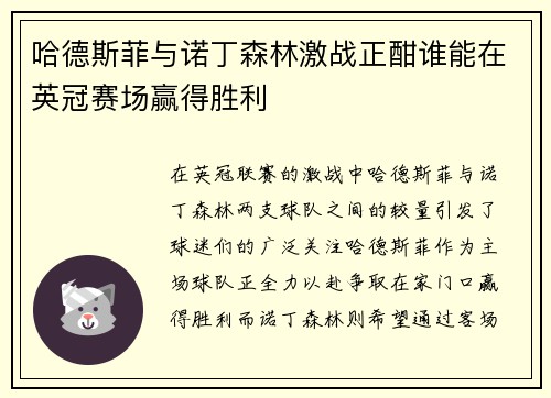 哈德斯菲与诺丁森林激战正酣谁能在英冠赛场赢得胜利