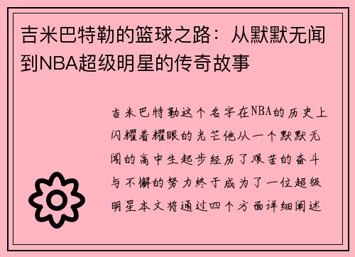 吉米巴特勒的篮球之路：从默默无闻到NBA超级明星的传奇故事