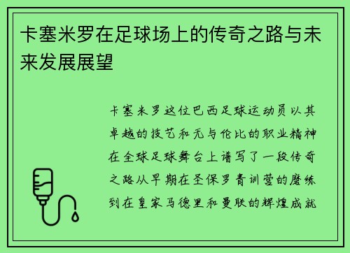 卡塞米罗在足球场上的传奇之路与未来发展展望