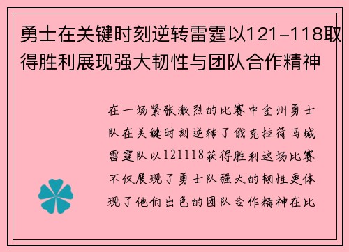 勇士在关键时刻逆转雷霆以121-118取得胜利展现强大韧性与团队合作精神