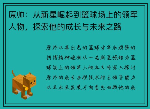 原帅：从新星崛起到篮球场上的领军人物，探索他的成长与未来之路
