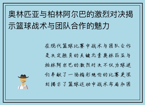 奥林匹亚与柏林阿尔巴的激烈对决揭示篮球战术与团队合作的魅力