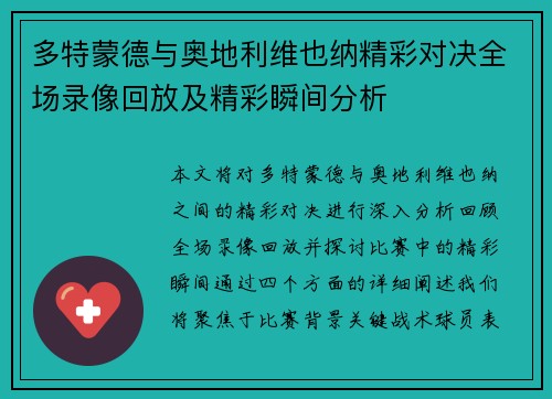 多特蒙德与奥地利维也纳精彩对决全场录像回放及精彩瞬间分析