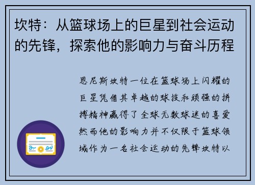 坎特：从篮球场上的巨星到社会运动的先锋，探索他的影响力与奋斗历程