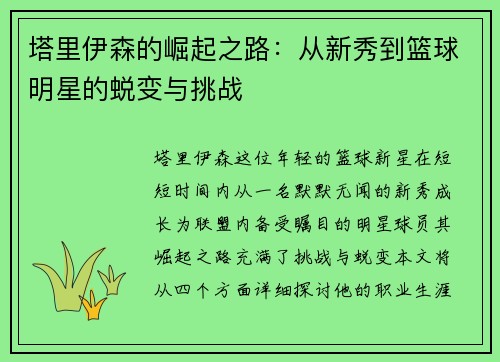 塔里伊森的崛起之路：从新秀到篮球明星的蜕变与挑战