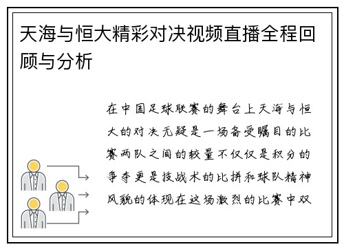 天海与恒大精彩对决视频直播全程回顾与分析