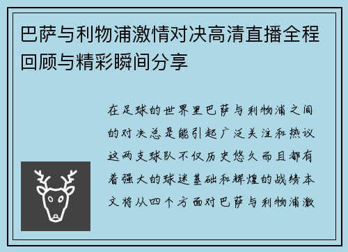 巴萨与利物浦激情对决高清直播全程回顾与精彩瞬间分享