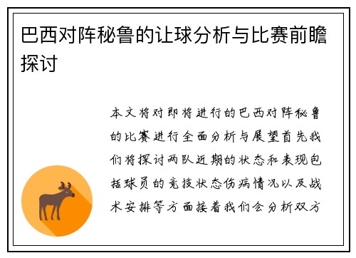 巴西对阵秘鲁的让球分析与比赛前瞻探讨
