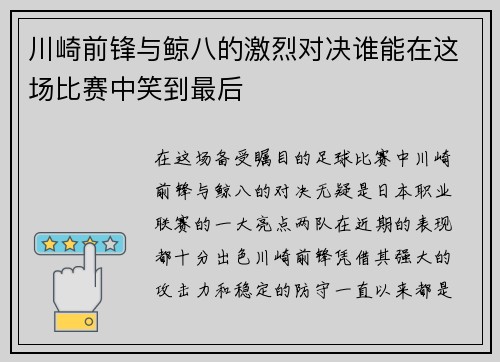 川崎前锋与鲸八的激烈对决谁能在这场比赛中笑到最后