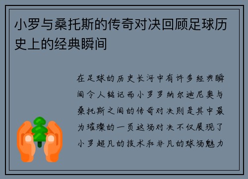 小罗与桑托斯的传奇对决回顾足球历史上的经典瞬间