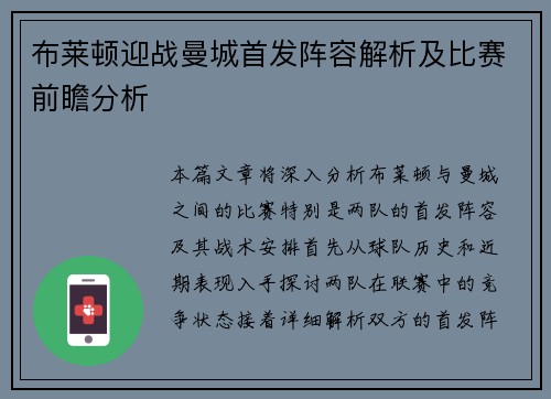 布莱顿迎战曼城首发阵容解析及比赛前瞻分析
