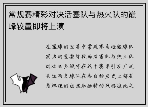 常规赛精彩对决活塞队与热火队的巅峰较量即将上演