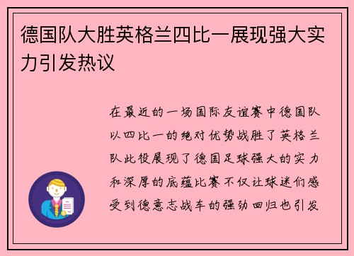 德国队大胜英格兰四比一展现强大实力引发热议