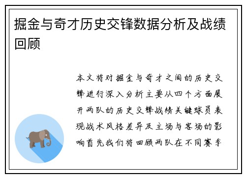 掘金与奇才历史交锋数据分析及战绩回顾