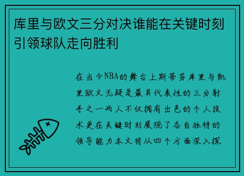 库里与欧文三分对决谁能在关键时刻引领球队走向胜利