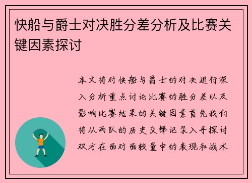 快船与爵士对决胜分差分析及比赛关键因素探讨