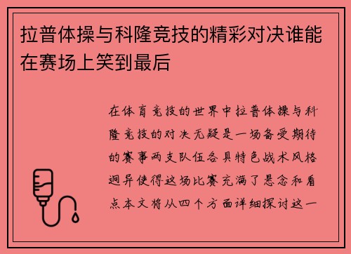 拉普体操与科隆竞技的精彩对决谁能在赛场上笑到最后