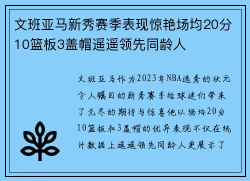 文班亚马新秀赛季表现惊艳场均20分10篮板3盖帽遥遥领先同龄人