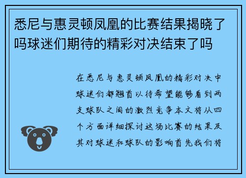 悉尼与惠灵顿凤凰的比赛结果揭晓了吗球迷们期待的精彩对决结束了吗
