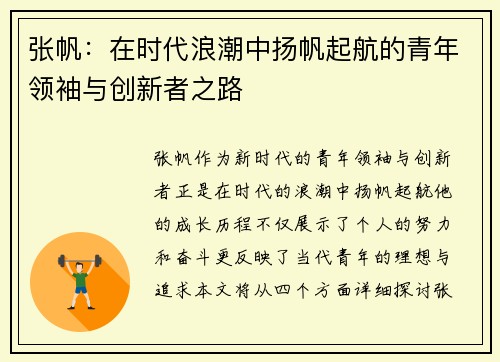 张帆：在时代浪潮中扬帆起航的青年领袖与创新者之路