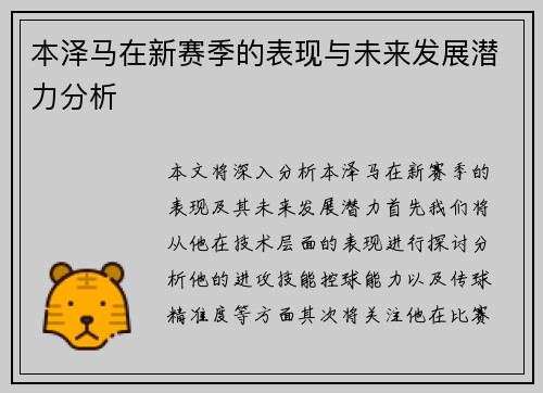 本泽马在新赛季的表现与未来发展潜力分析