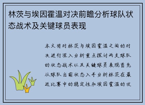 林茨与埃因霍温对决前瞻分析球队状态战术及关键球员表现