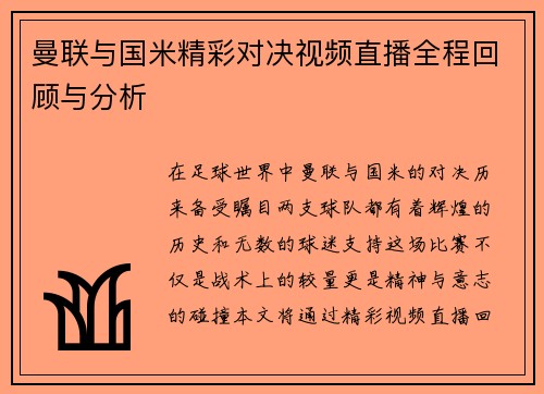 曼联与国米精彩对决视频直播全程回顾与分析