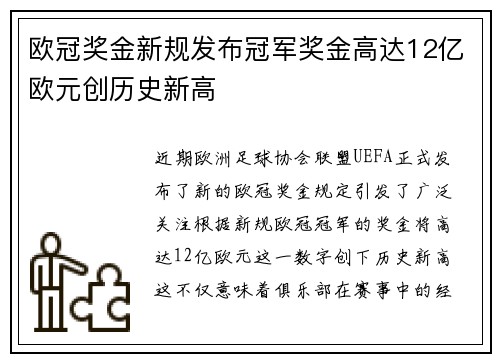 欧冠奖金新规发布冠军奖金高达12亿欧元创历史新高