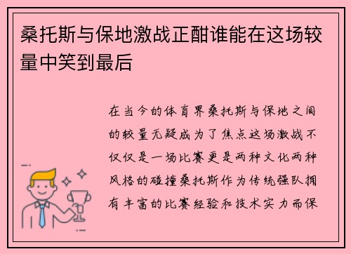 桑托斯与保地激战正酣谁能在这场较量中笑到最后