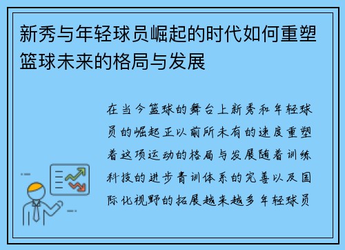 新秀与年轻球员崛起的时代如何重塑篮球未来的格局与发展