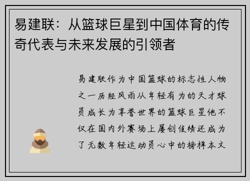 易建联：从篮球巨星到中国体育的传奇代表与未来发展的引领者