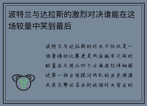 波特兰与达拉斯的激烈对决谁能在这场较量中笑到最后
