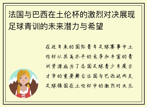 法国与巴西在土伦杯的激烈对决展现足球青训的未来潜力与希望