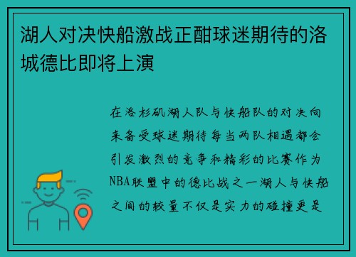 湖人对决快船激战正酣球迷期待的洛城德比即将上演