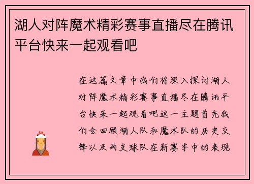 湖人对阵魔术精彩赛事直播尽在腾讯平台快来一起观看吧