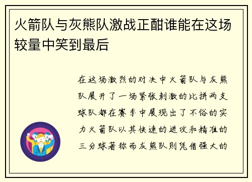 火箭队与灰熊队激战正酣谁能在这场较量中笑到最后