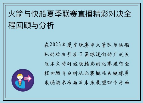 火箭与快船夏季联赛直播精彩对决全程回顾与分析