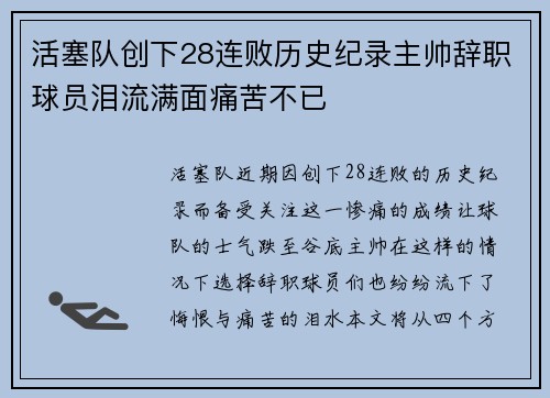 活塞队创下28连败历史纪录主帅辞职球员泪流满面痛苦不已