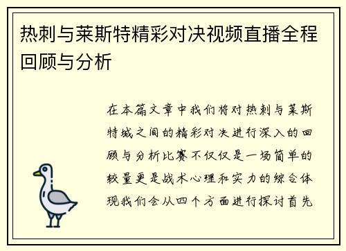 热刺与莱斯特精彩对决视频直播全程回顾与分析