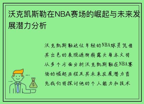 沃克凯斯勒在NBA赛场的崛起与未来发展潜力分析