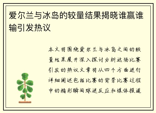 爱尔兰与冰岛的较量结果揭晓谁赢谁输引发热议