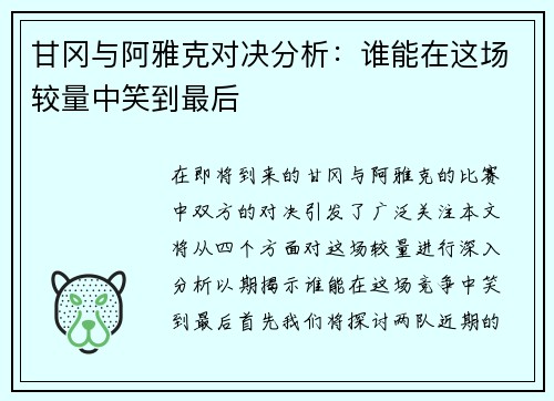 甘冈与阿雅克对决分析：谁能在这场较量中笑到最后