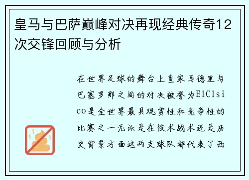 皇马与巴萨巅峰对决再现经典传奇12次交锋回顾与分析